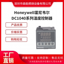 Honeywell霍尼韋爾DC1040溫度控制器